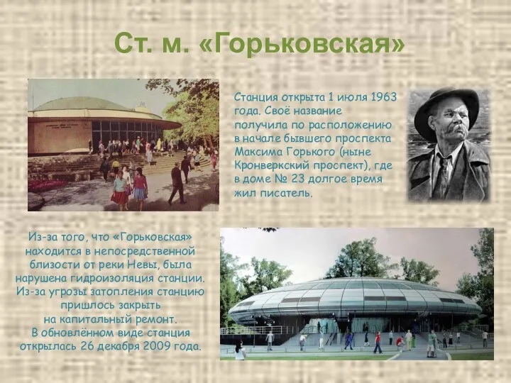 Ст. м. «Горьковская» Станция открыта 1 июля 1963 года. Своё название