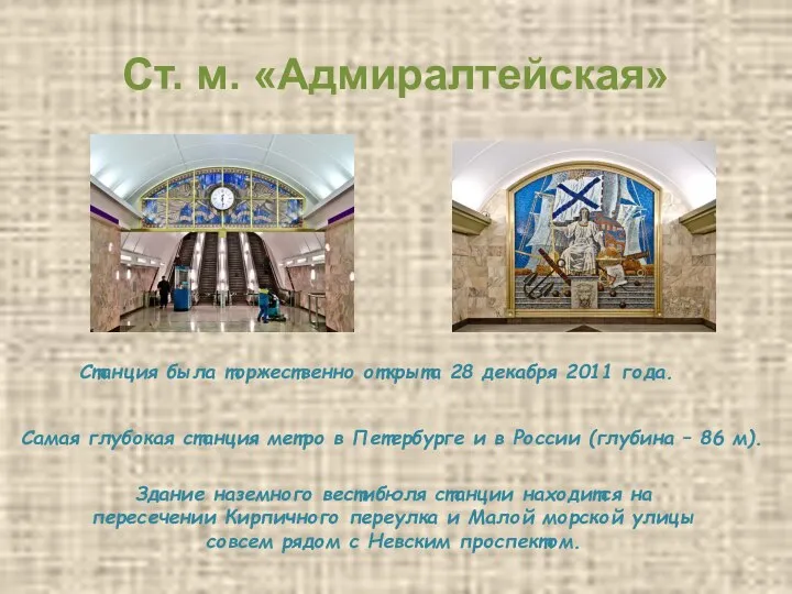 Ст. м. «Адмиралтейская» Станция была торжественно открыта 28 декабря 2011 года.