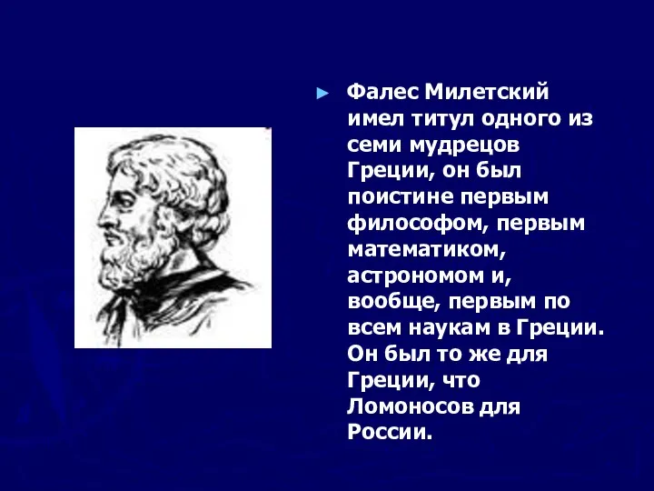 Фалес Милетский имел титул одного из семи мудрецов Греции, он был