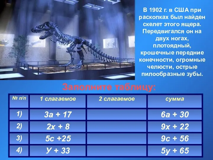 В 1902 г. в США при раскопках был найден скелет этого