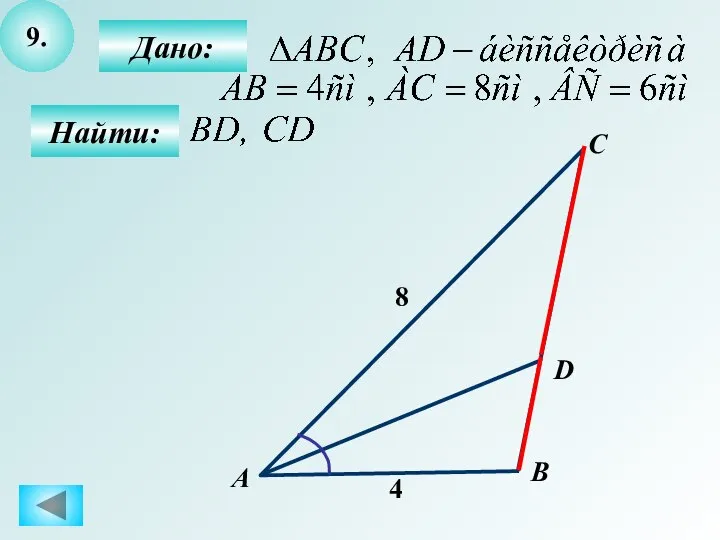 9. Дано: Найти: А C B D 8 4