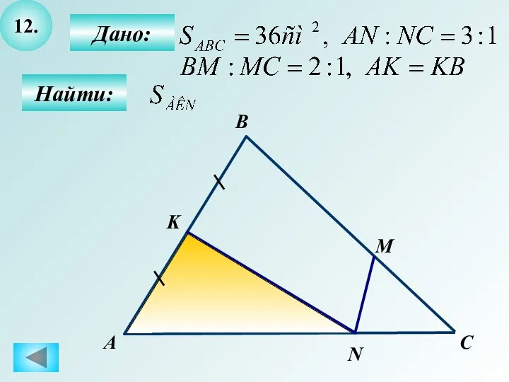 12. Найти: Дано: А B C N M K