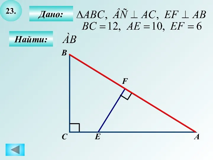 23. Найти: Дано: А C B F E