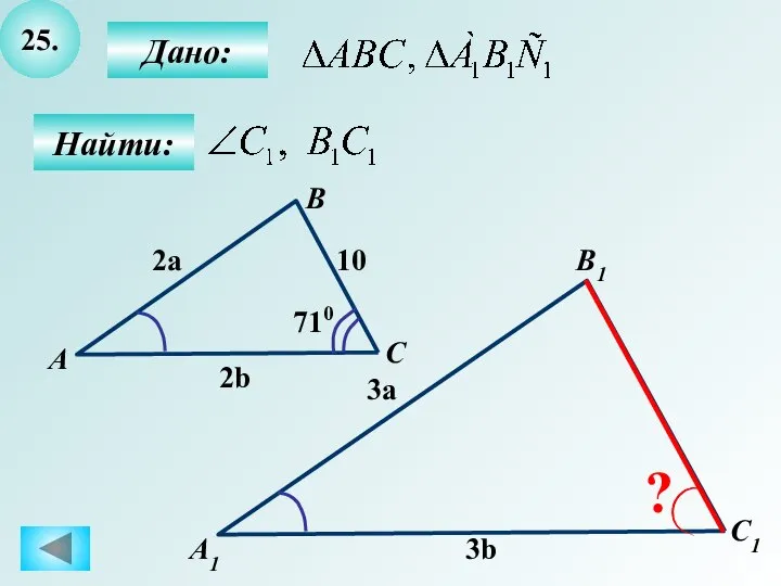 25. Найти: Дано: А1 C B1 А B C1 710 10 2a 3a 2b 3b ?