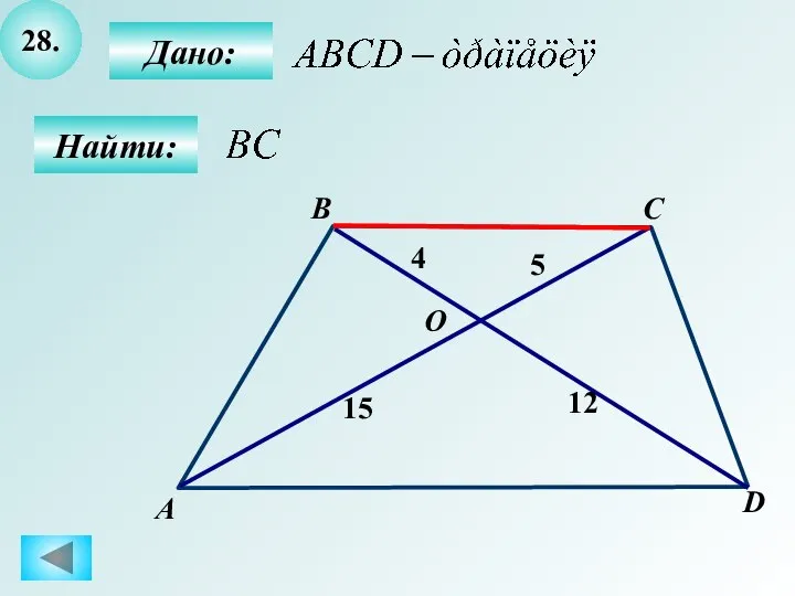 28. Найти: Дано: А B C D 15 4 12 O 5