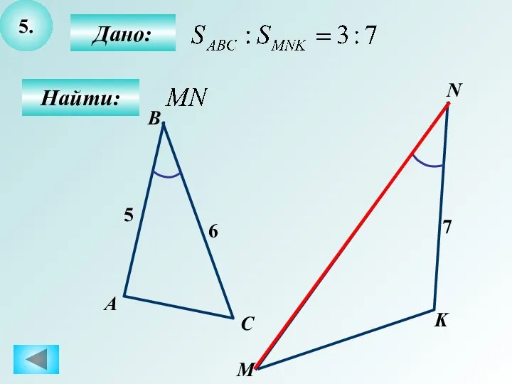 5. Дано: Найти: А B C M K N 6 5 7