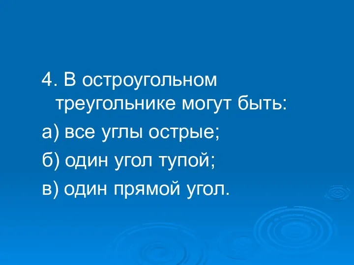 4. В остроугольном треугольнике могут быть: а) все углы острые; б)