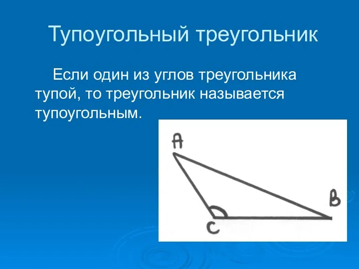 Тупоугольный треугольник Если один из углов треугольника тупой, то треугольник называется тупоугольным.