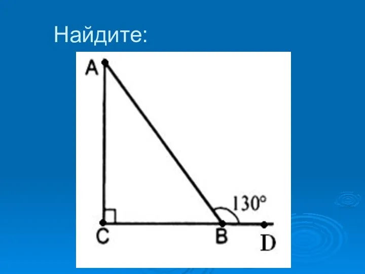 Найдите: