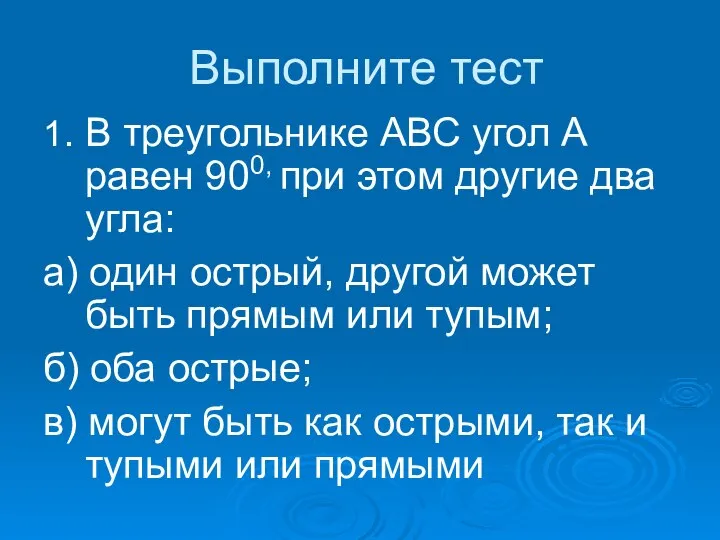 Выполните тест 1. В треугольнике АВС угол А равен 900, при