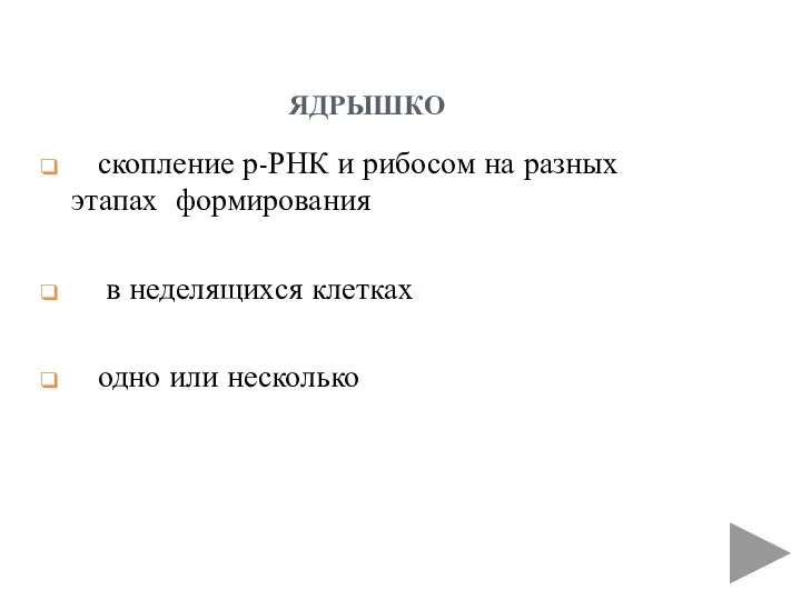 ядрышко скопление р-РНК и рибосом на разных этапах формирования в неделящихся клетках одно или несколько