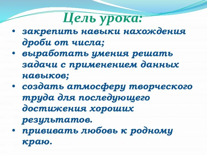 Цель урока: закрепить навыки нахождения дроби от числа; выработать умения решать