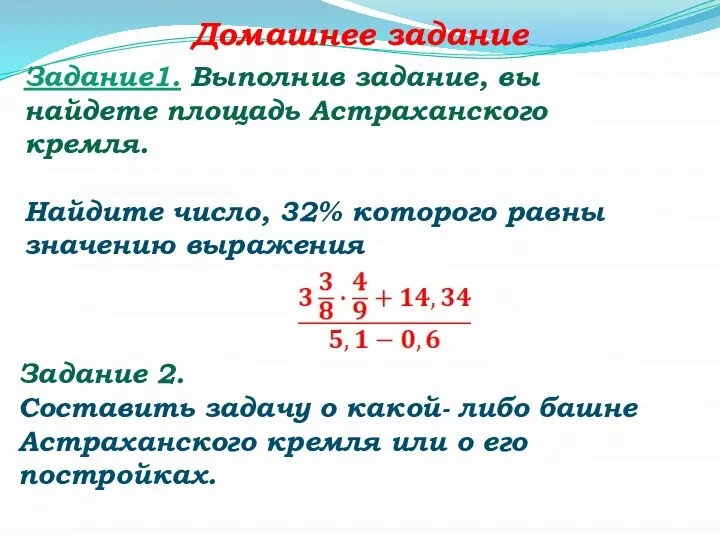 Задание1. Выполнив задание, вы найдете площадь Астраханского кремля. Найдите число, 32%