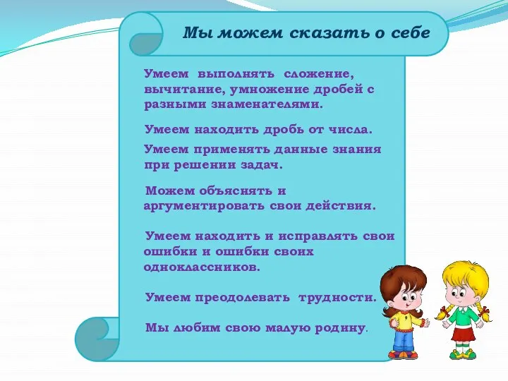 Можем объяснять и аргументировать свои действия. Умеем находить и исправлять свои