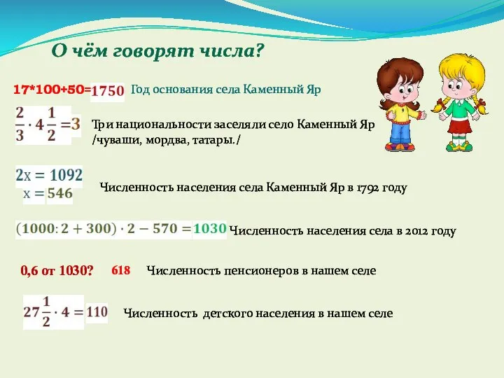 О чём говорят числа? Год основания села Каменный Яр Три национальности