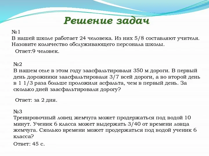 Решение задач №1 В нашей школе работает 24 человека. Из них