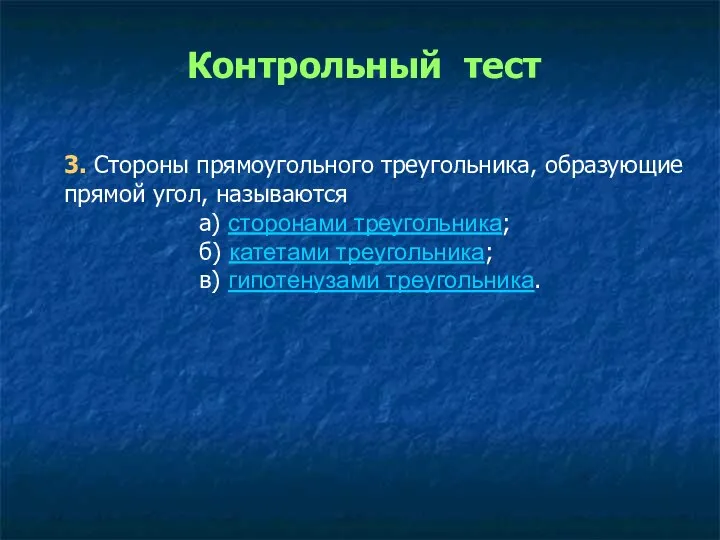 3. Стороны прямоугольного треугольника, образующие прямой угол, называются а) сторонами треугольника;