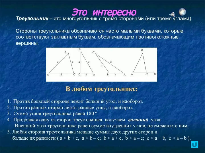 Это интересно Треугольник – это многоугольник с тремя сторонами (или тремя