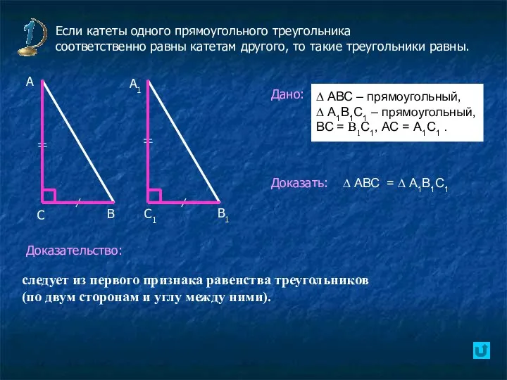 Если катеты одного прямоугольного треугольника соответственно равны катетам другого, то такие