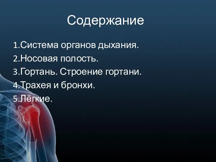 Содержание 1.Система органов дыхания. 2.Носовая полость. 3.Гортань. Строение гортани. 4.Трахея и бронхи. 5.Лёгкие.