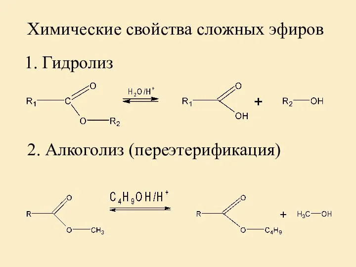 Химические свойства сложных эфиров 1. Гидролиз 2. Алкоголиз (переэтерификация)