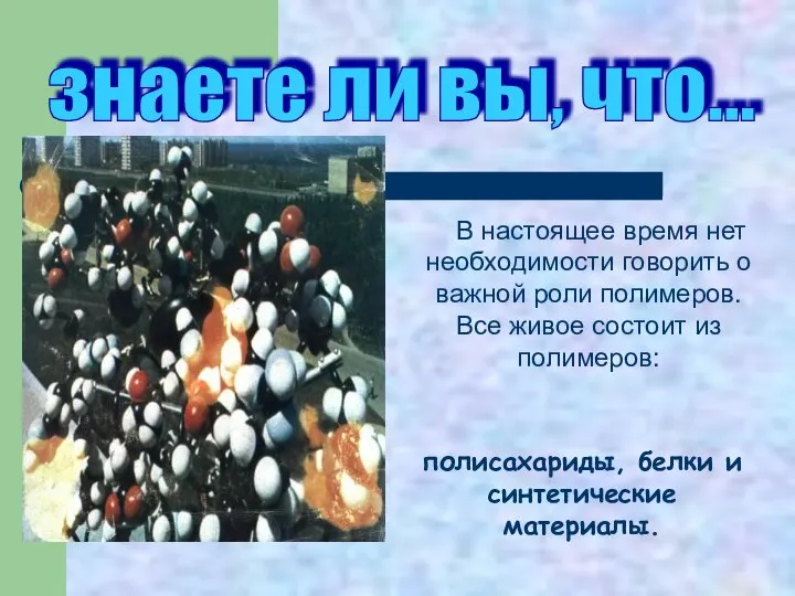 В настоящее время нет необходимости говорить о важной роли полимеров. Все