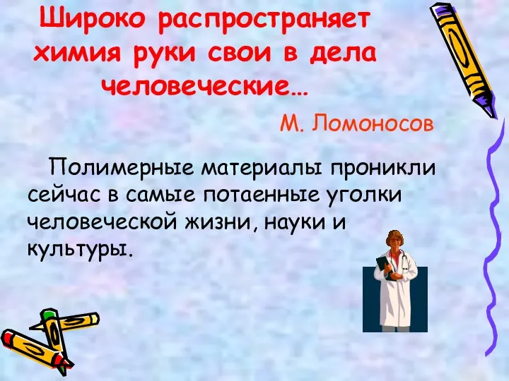 Широко распространяет химия руки свои в дела человеческие… М. Ломоносов Полимерные