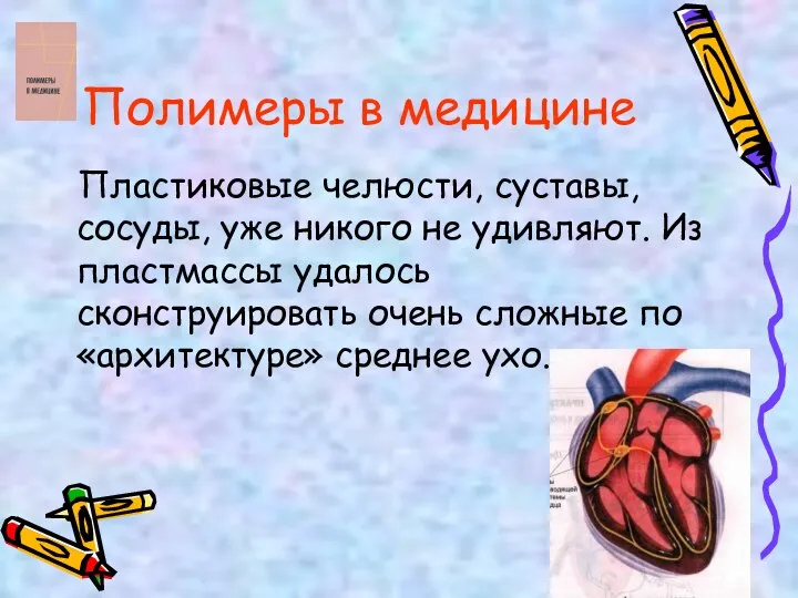 Пластиковые челюсти, суставы, сосуды, уже никого не удивляют. Из пластмассы удалось