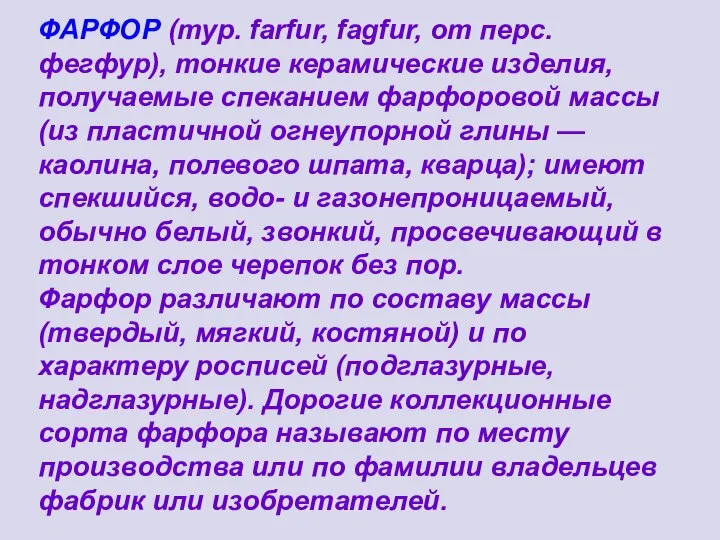 ФАРФОР (тур. farfur, fagfur, от перс. фегфур), тонкие керамические изделия, получаемые