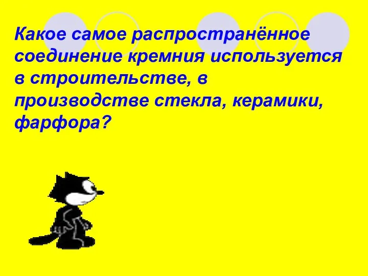 Какое самое распространённое соединение кремния используется в строительстве, в производстве стекла, керамики, фарфора?