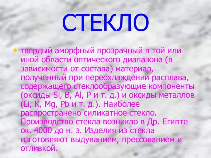 СТЕКЛО твердый аморфный прозрачный в той или иной области оптического диапазона