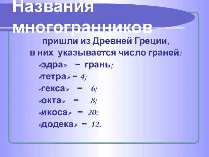 пришли из Древней Греции, в них указывается число граней: «эдра» −