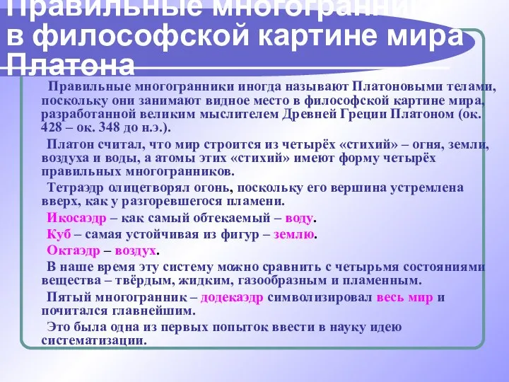 Правильные многогранники иногда называют Платоновыми телами, поскольку они занимают видное место