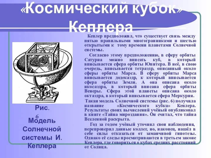 «Космический кубок» Кеплера Кеплер предположил, что существует связь между пятью правильными