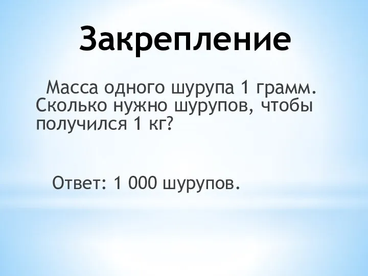 Закрепление Масса одного шурупа 1 грамм. Сколько нужно шурупов, чтобы получился