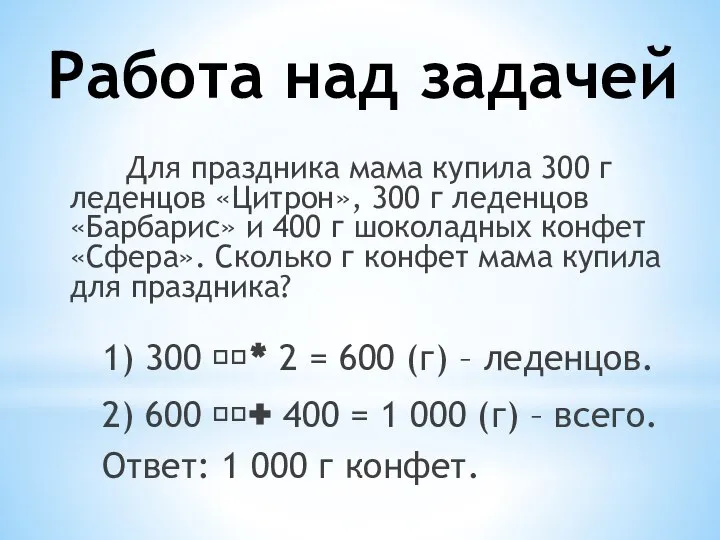 Работа над задачей Для праздника мама купила 300 г леденцов «Цитрон»,