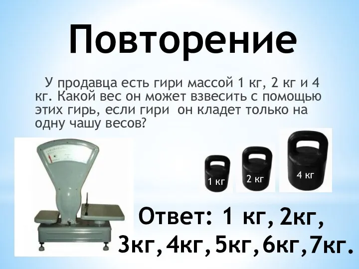 Повторение У продавца есть гири массой 1 кг, 2 кг и