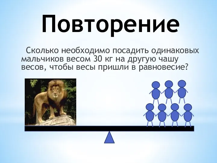 Повторение Сколько необходимо посадить одинаковых мальчиков весом 30 кг на другую