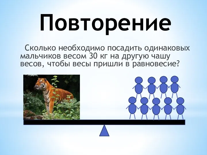 Повторение Сколько необходимо посадить одинаковых мальчиков весом 30 кг на другую