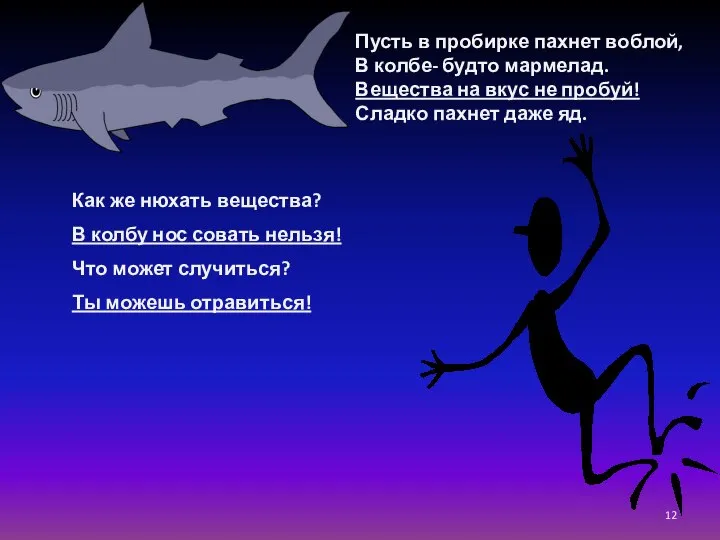 Пусть в пробирке пахнет воблой, В колбе- будто мармелад. Вещества на