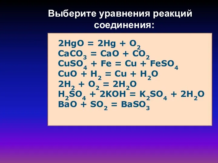 2HgO = 2Hg + O2 CaCO3 = CaO + CO2 CuSO4