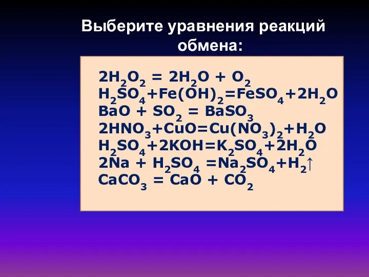 2H2O2 = 2H2O + O2 H2SO4+Fe(OH)2=FeSO4+2H2O BaO + SO2 = BaSO3