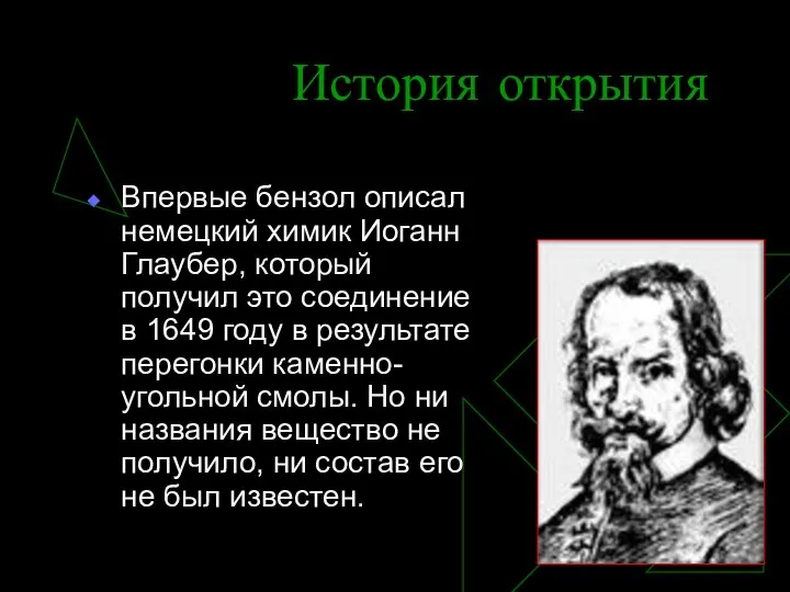 История открытия Впервые бензол описал немецкий химик Иоганн Глаубер, который получил