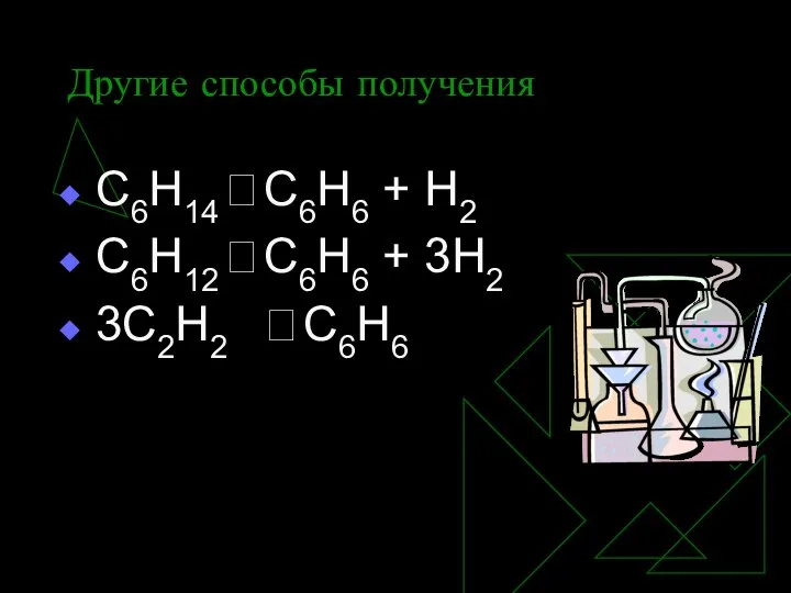 Другие способы получения С6Н14 ? С6Н6 + Н2 С6Н12 ? С6Н6 + 3Н2 3С2Н2 ? С6Н6