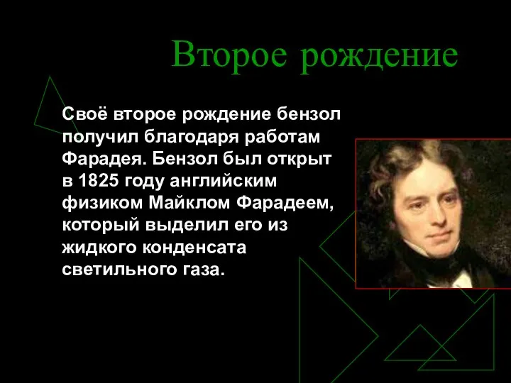 Второе рождение Своё второе рождение бензол получил благодаря работам Фарадея. Бензол