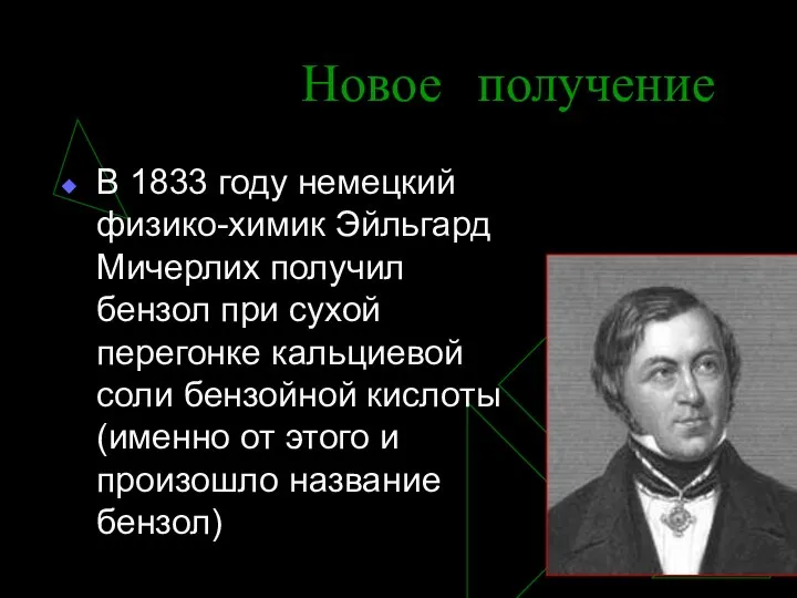 Новое получение В 1833 году немецкий физико-химик Эйльгард Мичерлих получил бензол