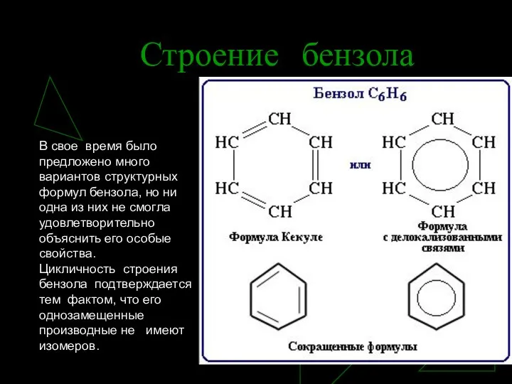 Строение бензола В свое время было предложено много вариантов структурных формул