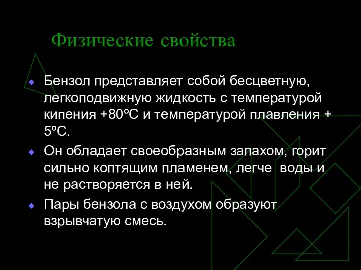 Физические свойства Бензол представляет собой бесцветную, легкоподвижную жидкость с температурой кипения