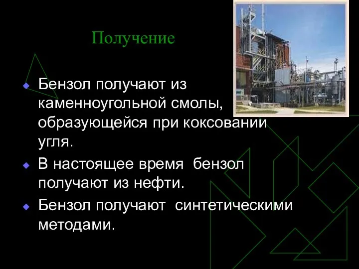 Получение Бензол получают из каменноугольной смолы, образующейся при коксовании угля. В