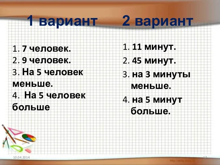 1 вариант 2 вариант 1. 11 минут. 2. 45 минут. 3.